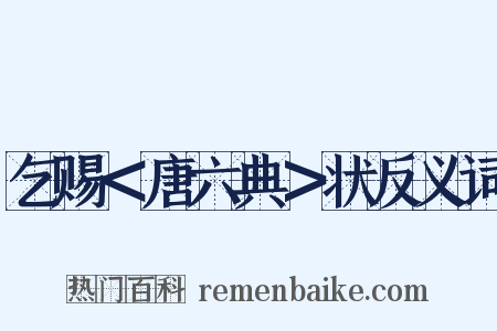 乞赐＜唐六典＞状反义词是什么意思的图片